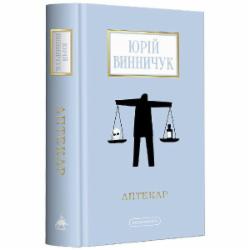 Книга Юрий Винничук «Аптекар» 978-617-585-252-1