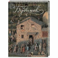 Книга Дж. Патрик Льюис «Будинок» 978-617-585-121-0