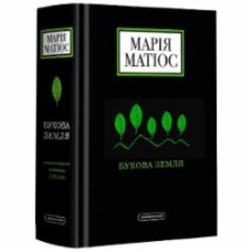 Книга Мария Матиос «Букова земля» 978-617-585-179-1