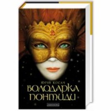 Книга Юрий Косач «Володарка Понтиди» 978-617-585-092-3