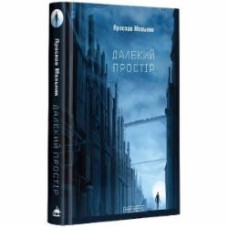 Книга Ярослав Мельник «Далекий простір» 978-617-585-160-9