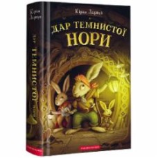 Книга Киран Ларвуд «Дар темнистої нори» 978-617-585-229-3