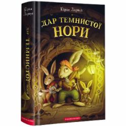 Книга Киран Ларвуд «Дар темнистої нори» 978-617-585-229-3