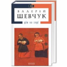 Книга Валерий Шевчук «Дім на горі» 978-617-585-004-6