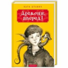 Книга Катя Штанко «Дракони, вперед!» 978-617-585-071-8