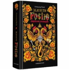 Книга Александр Палий «Збагнути Росію. Свідчення очевидців: від Геродота до Кюстіна» 978-617-585-194-4