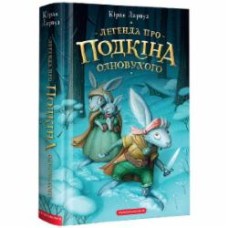Книга Киран Ларвуд «Легенда про Подкіна Одновухого» 978-617-585-210-1