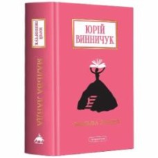 Книга Юрий Винничук «Мальва Ланда» 978-617-585-251-4