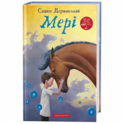 Книга Саша Дерманский «Мері» 978-617-585-155-5