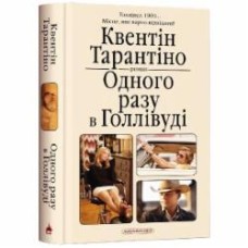 Книга Квентин Тарантино «Одного разу в Голлівуді» 978-617-585-234-7