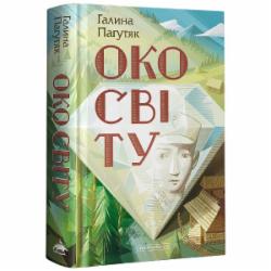 Книга Галина Пагутяк «Око світу» 978-617-585-228-6