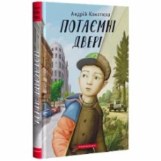 Книга Андрей Кокотюха «Потаємні двері» 978-617-585-246-0