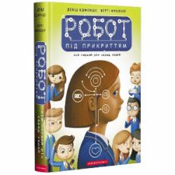 Книга Дэвид Эдмондс «Робот під прикриттям: мій перший рік серед людей» 978-617-585-198-2