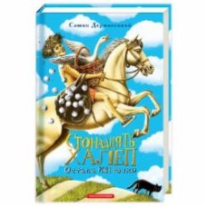 Книга Саша Дерманский «Стонадцять халеп Остапа Квіточки» 978-617-585-109-8