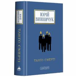 Книга Юрий Винничук «Танго смерті» 978-617-585-236-1