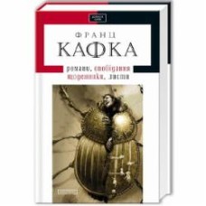 Книга Франц Кафка «Твори: оповідання, романи, листи, щоденники» 978-617-585-008-4