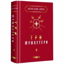 Книга Александр Дюма «Три мушкетери» 978-617-585-244-6