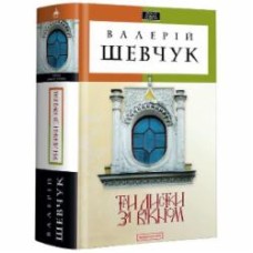 Книга Валерий Шевчук «Три листки за вікном» 978-617-585-024-4