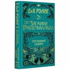 Книга Джоан Роулинг «Книга Фантастичні звірі. Злочини Ґріндельвальда» 978-617-585-187-6
