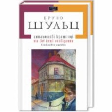 Книга Бруно Шульц «Цинамонові крамниці» 978-617-585-034-3