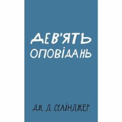 Книга Джером Селинджер «Дев’ять оповідань» 978-617-548-152-3