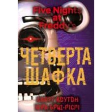 Книга Скотт Коутон «П’ять ночей із Фредді. Книга 3: Четверта шафка» 978-617-548-156-1