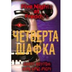 Книга Скотт Коутон «П’ять ночей із Фредді. Книга 3: Четверта шафка» 978-617-548-156-1