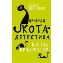 Книга Фрауке Шойнеманн «Пригоди кота-детектива. Книга 5: Кіт під прикриттям» 978-617-548-160-8