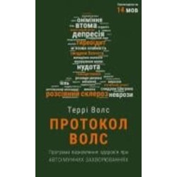 Книга Терри Уолс «Протокол Волс. Програма відновлення здоров’я при автоімунних захворюваннях» 978-617-548-081-6