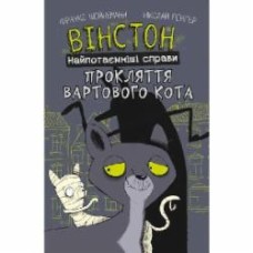 Книга Фрауке Шойнеманн «Вінстон. Найпотаємніші справи: Прокляття вартового кота» 978-617-548-158-5