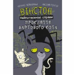 Книга Фрауке Шойнеманн «Вінстон. Найпотаємніші справи: Прокляття вартового кота» 978-617-548-158-5