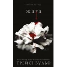 Книга Трейси Вульф «Жага. Книга 1» 978-617-548-159-2