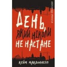 Книга Кейм МакДоннелл «Дублінська трилогія. Книга 2. День, який ніколи не настане» 978-617-548-161-5