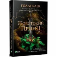 Книга Холли Блэк «Жорстокий принц» 978-966-982-063-1