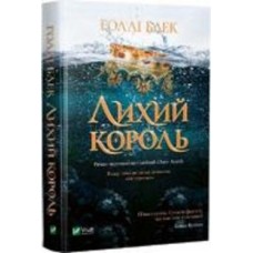 Книга Холли Блэк «Лихий король» 978-966-982-170-6