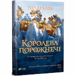 Книга Холли Блэк «Королева порожнечі» 978-966-982-200-0