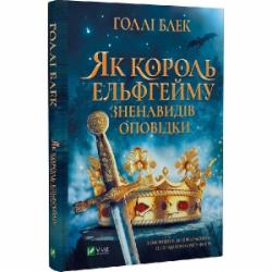 Книга Холли Блэк «Як король Ельфгейму зненавидів оповідки» 978-966-982-939-9