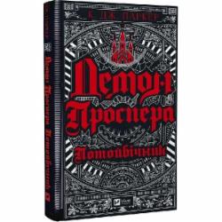 Книга Джек Паркер «Демон Проспера. Потойбічник» 978-966-982-992-4