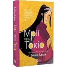 Книга Эмико Джин «Мрії про Токіо» 978-966-982-970-2