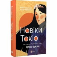 Книга Эмико Джин «Навіки Токіо» 978-966-982-928-3