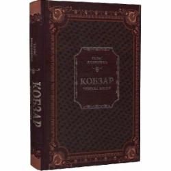 Книга Тарас Шевченко «Кобзар. Вибрана поезія» 978-966-982-996-2