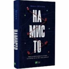 Книга Мэтт Виттен «Намисто» 978-966-982-955-9