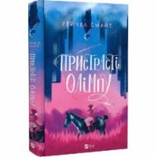 Книга Рейчел Смайт «Пристрасті Олімпу» 978-966-982-919-1