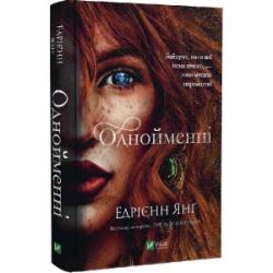 Книга Эдриен Янг «Однойменні» 978-966-982-969-6