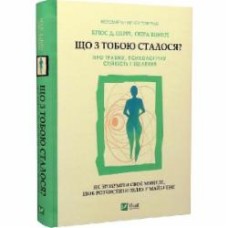 Книга Брюс Д. Перри «Що з тобою сталося? Про травму, психологічну стійкість і зцілення» 978-966-982-831-6