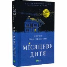 Книга Карен Мак-Квесчин «Місяцеве дитя» 978-966-982-954-2