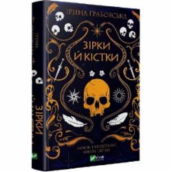 Книга Ирина Грабовская «Зірки й кістки» 978-966-982-903-0