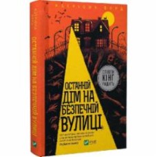 Книга Катриона Уорд «Останній дім на безпечній вулиці» 978-966-982-853-8