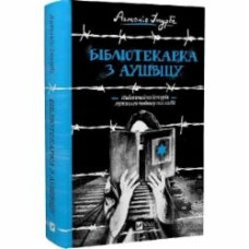 Книга Антонио Итурбе «Бібліотекарка з Аушвіцу» 978-966-982-834-7