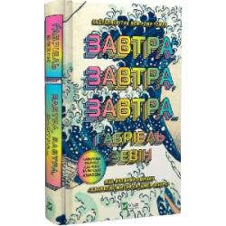 Книга Габриэль Зевин «Завтра, завтра, завтра...» 978-966-982-993-1